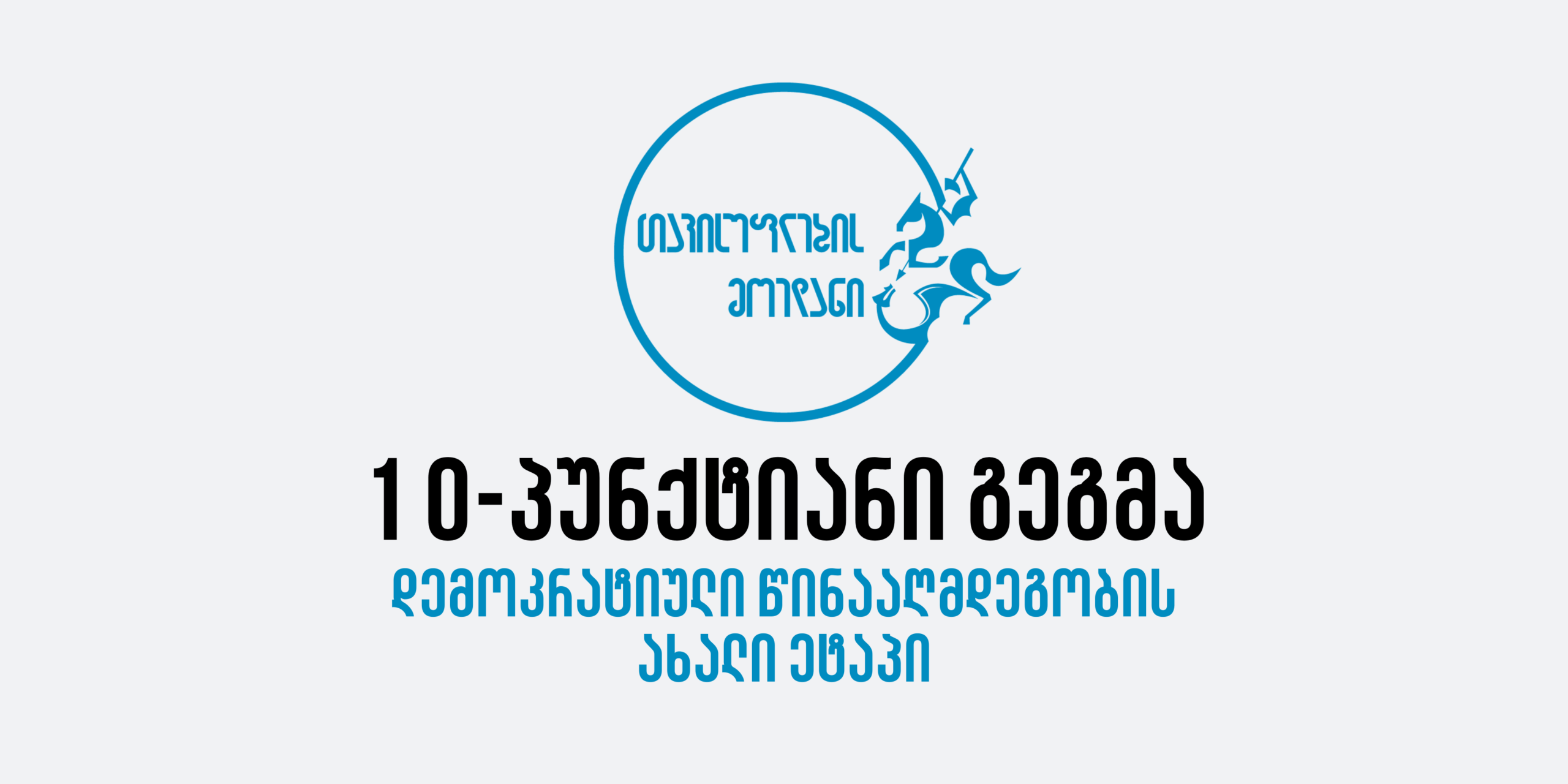 დემოკრატიული წინააღმდეგობის ახალი ეტაპი - „თავისუფლების მოედნის“ 10-პუნქტიანი გეგმა